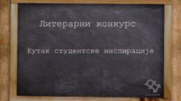 Кутак студентске инспирације