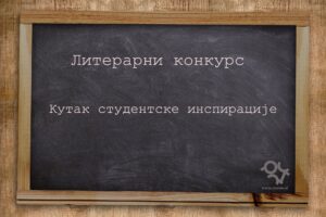 Кутак студентске инспирације