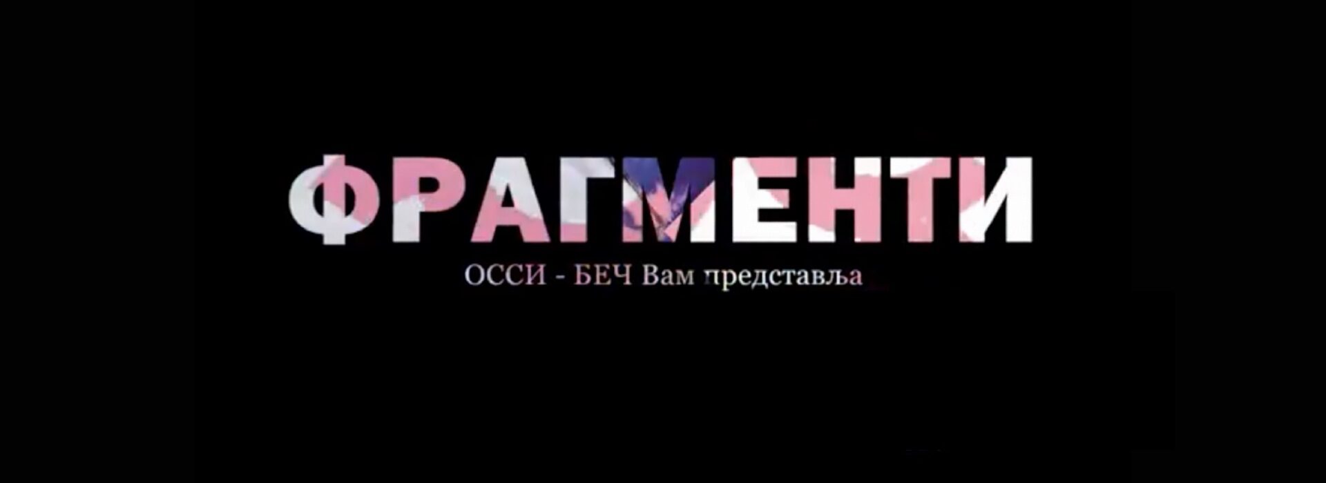 Фрагменти