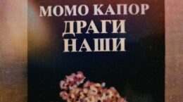 Момо Капор, Драги наши