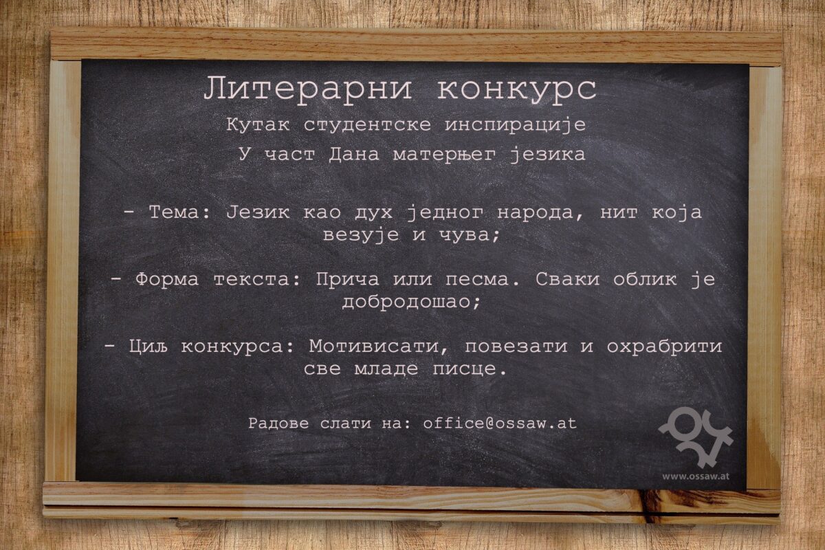 Литерарни конкурс: ,,Језик као дух једног народа, нит која везује и чува“.