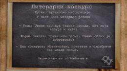 Литерарни конкурс: ,,Језик као дух једног народа, нит која везује и чува“.