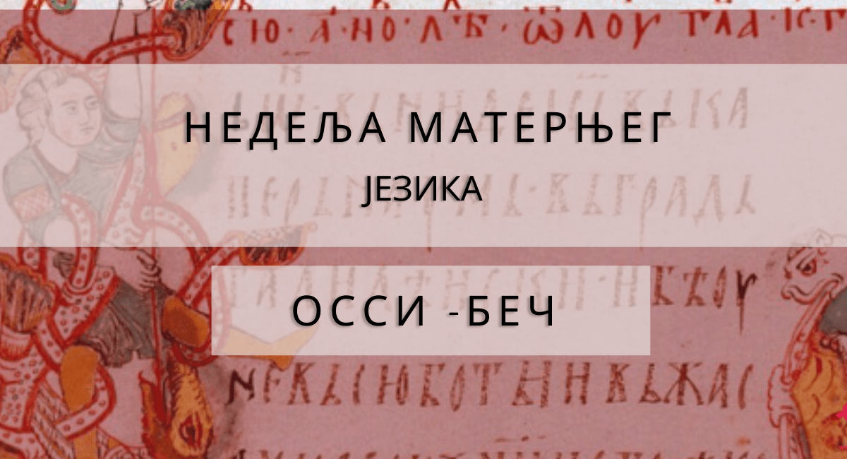 Недеља матерњег језика ОССИ - Беч